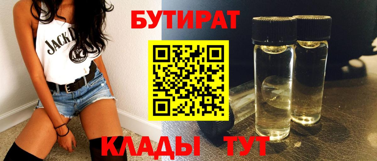 БУТИРАТ  БУТИРАТ 99%  Вход с VPN  Видное 