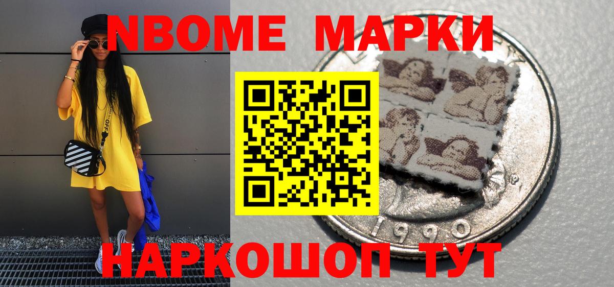 Марки N-bome 1,8мг Видное